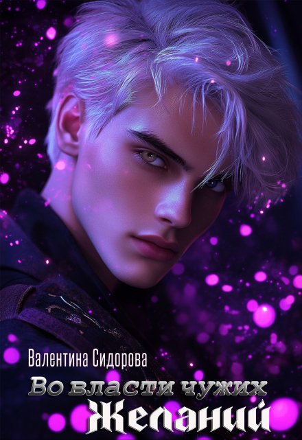 Во власти чужих желаний Валентина Сидорова