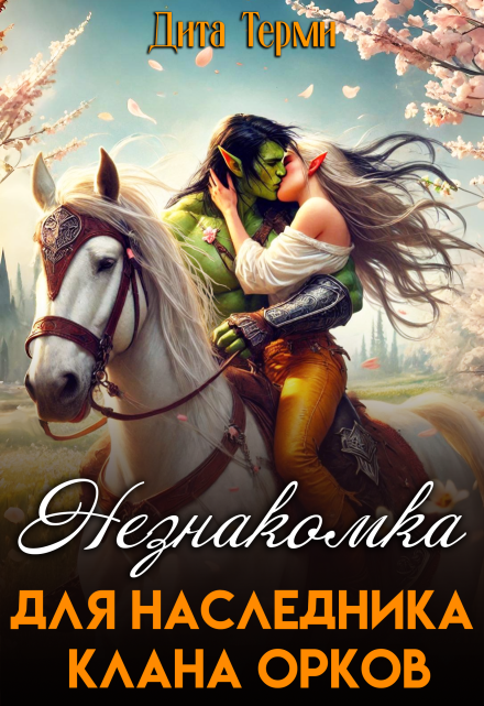 Незнакомка для наследника клана орков Дита Терми
