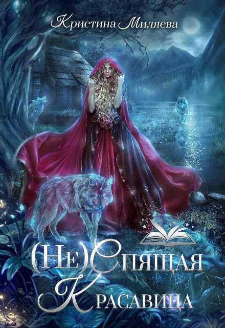 (не)спящая Красавица Кристина Миляева