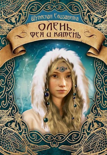 Олень, фея и камень (пять камней — 3) Елизавета Шумская
