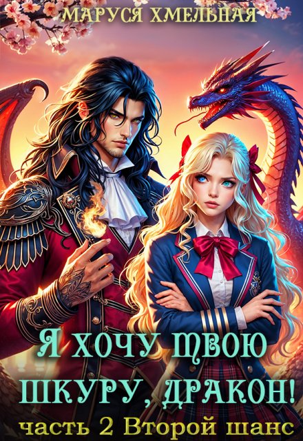 Я хочу твою шкуру, дракон!2 Маруся Хмельная