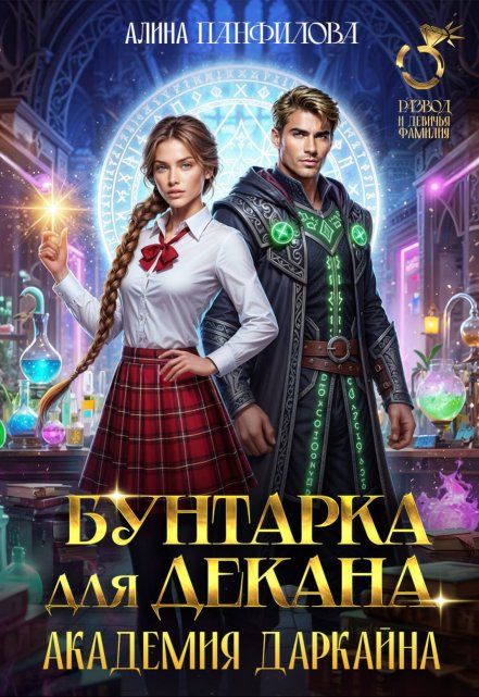 Бунтарка для декана. Академия Даркайна Алина Панфилова