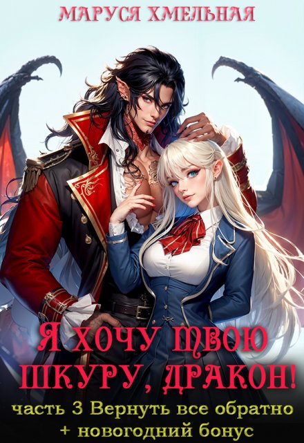 Я хочу твою шкуру, дракон!3 Маруся Хмельная