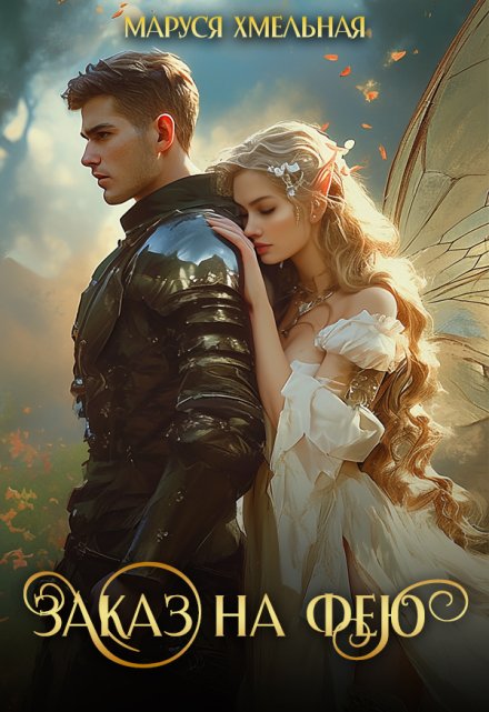 Заказ на фею Маруся Хмельная