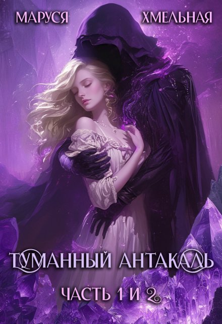 Туманный Антакаль Маруся Хмельная