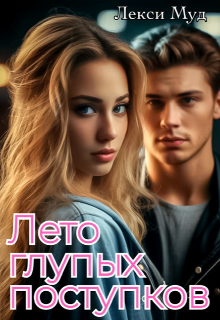 Лето глупых поступков Лекси Муд (Alexa Moon)