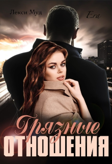 Грязные отношения Лекси Муд (Alexa Moon)