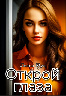 Открой глаза Лекси Муд (Alexa Moon)