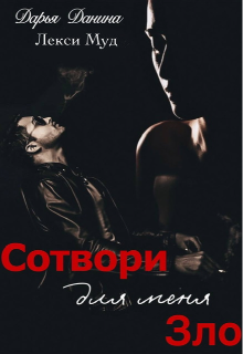 Сотвори для меня зло Лекси Муд (Alexa Moon)