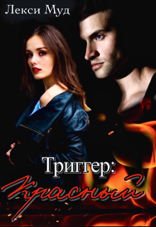 Триггер: Красный Лекси Муд (Alexa Moon)