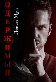 Одержимый Лекси Муд (Alexa Moon)