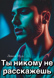 Ты никому не расскажешь Лекси Муд (Alexa Moon)