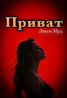 Приват Лекси Муд (Alexa Moon)