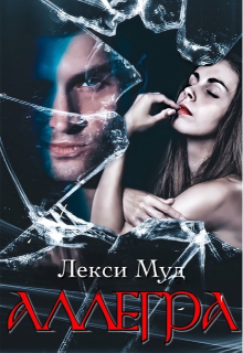 Аллегра Лекси Муд (Alexa Moon)