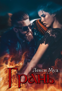 Грань Лекси Муд (Alexa Moon)