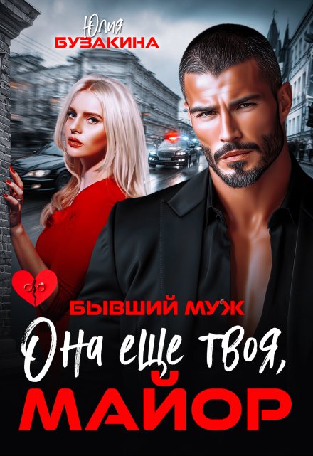 Она еще твоя, майор Юлия Бузакина
