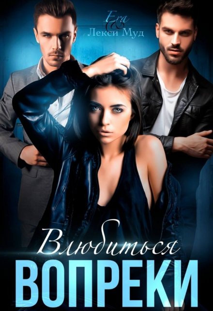 Влюбиться вопреки Эра Фогель