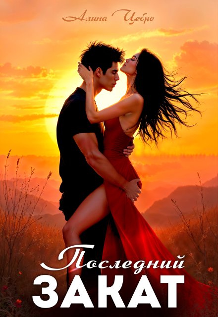 Последний закат Алина Цебро