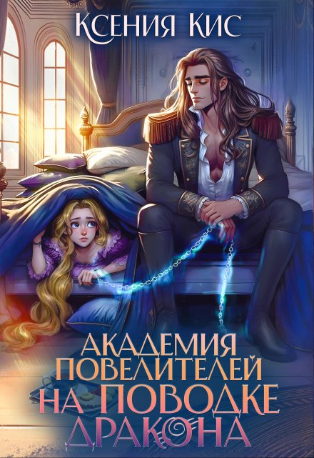 Академия повелителей. На поводке дракона Ксения Кис