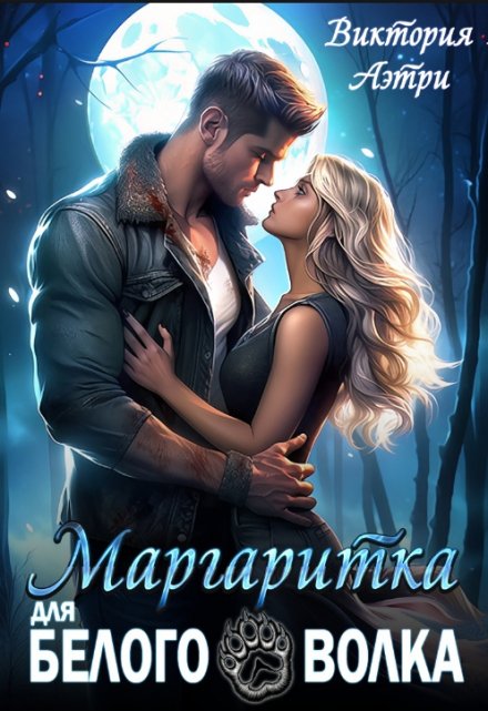 Маргаритка для белого волка Виктория Аэтри