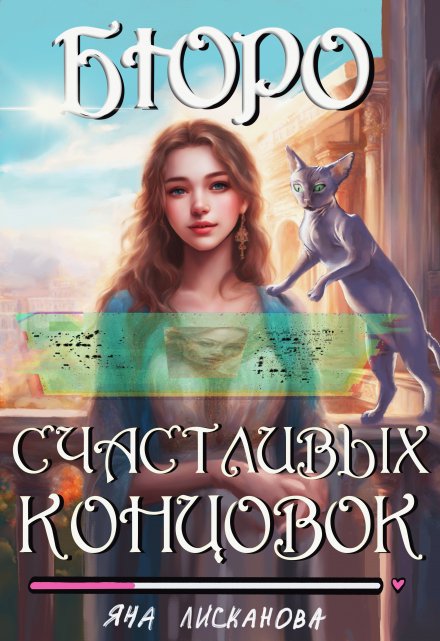 Бюро Счастливых концовок Яна Лисканова