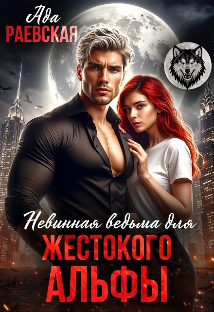 Невинная ведьма для жестокого альфы Ада Раевская