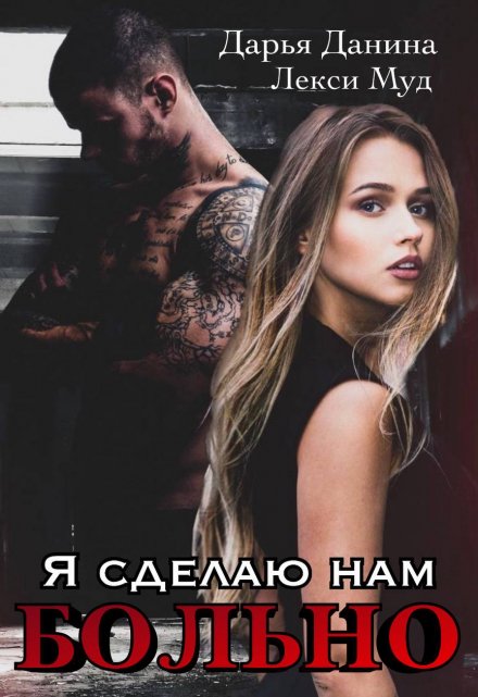 Я сделаю нам больно Дарья Данина