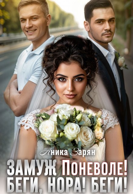 Замуж Поневоле. Беги, Нора! Беги! Аника Зарян