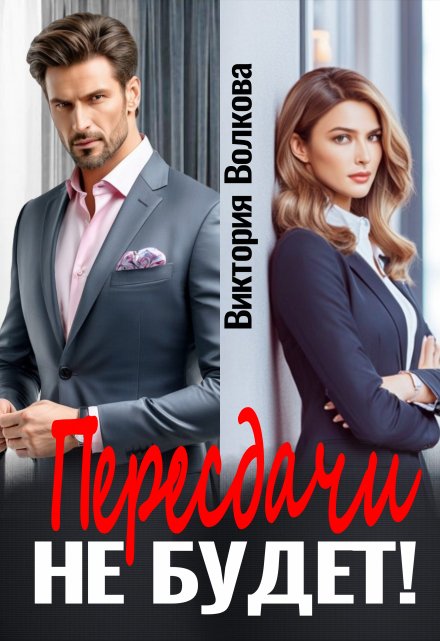 Пересдачи не будет! Виктория Волкова