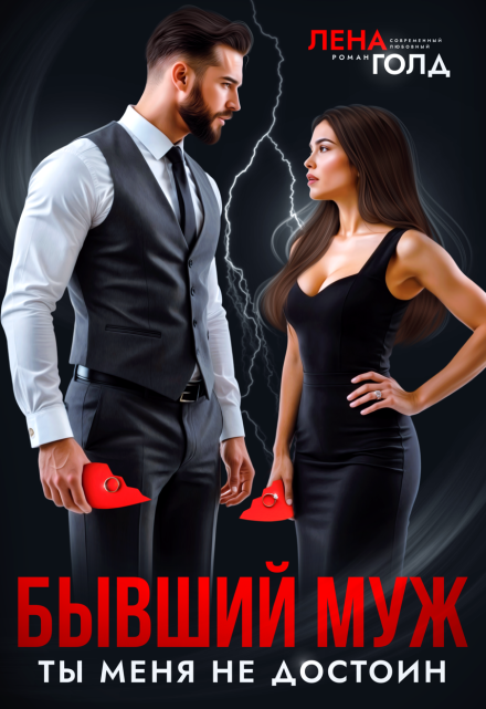 Бывший муж. Ты меня не достоин! Лена Голд