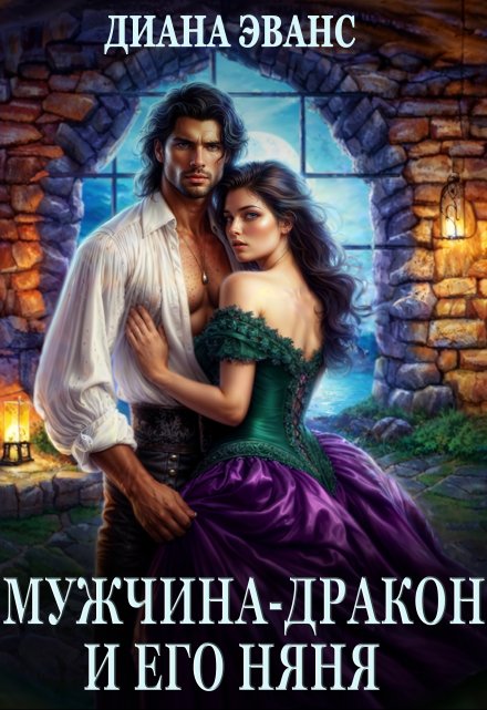 Мужчина-дракон и его няня Диана Эванс