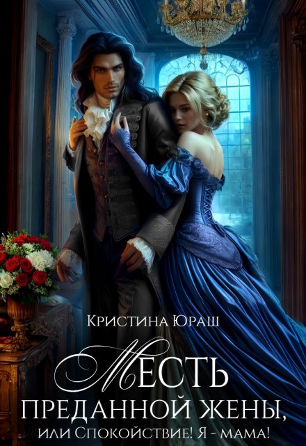 Месть преданной жены, или Спокойствие! Я — мама! Кристина Юраш