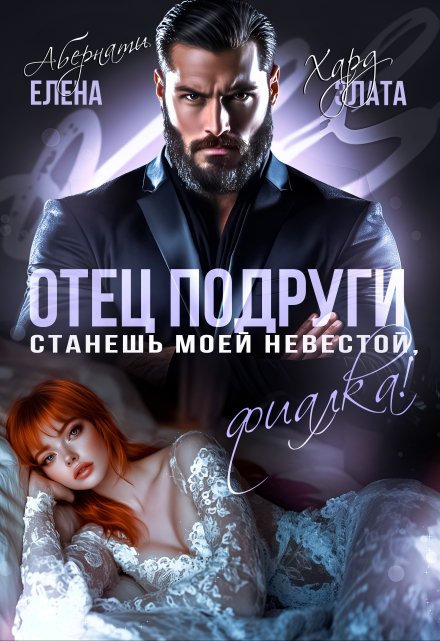 Отец подруги. Станешь моей невестой, Фиалка! Елена Абернати