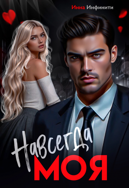 Навсегда моя Инна Инфинити
