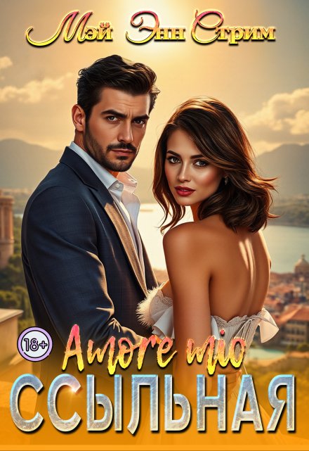 Ссыльная. Amore mio Мэй Энн Стрим