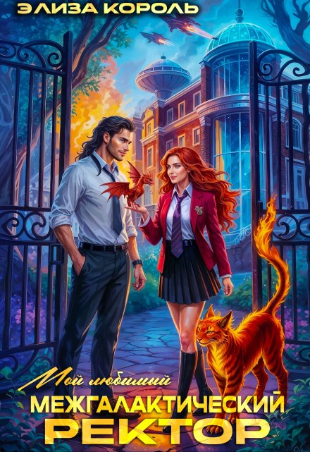 Мой Любимый Межгалактический Ректор Элиза Король