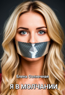 Я В Молчании Елена Солнечная