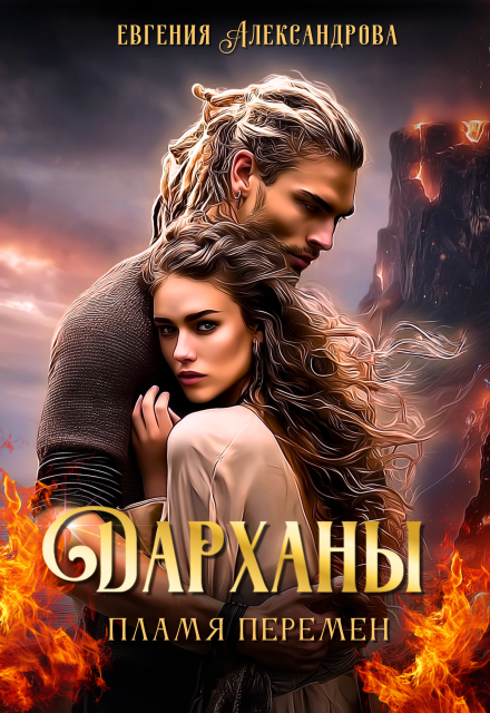 Дарханы. Пламя перемен Евгения Александрова