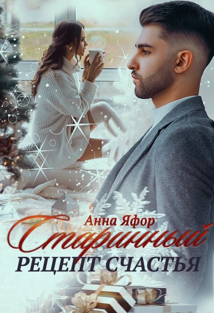 Старинный рецепт счастья Анна Яфор