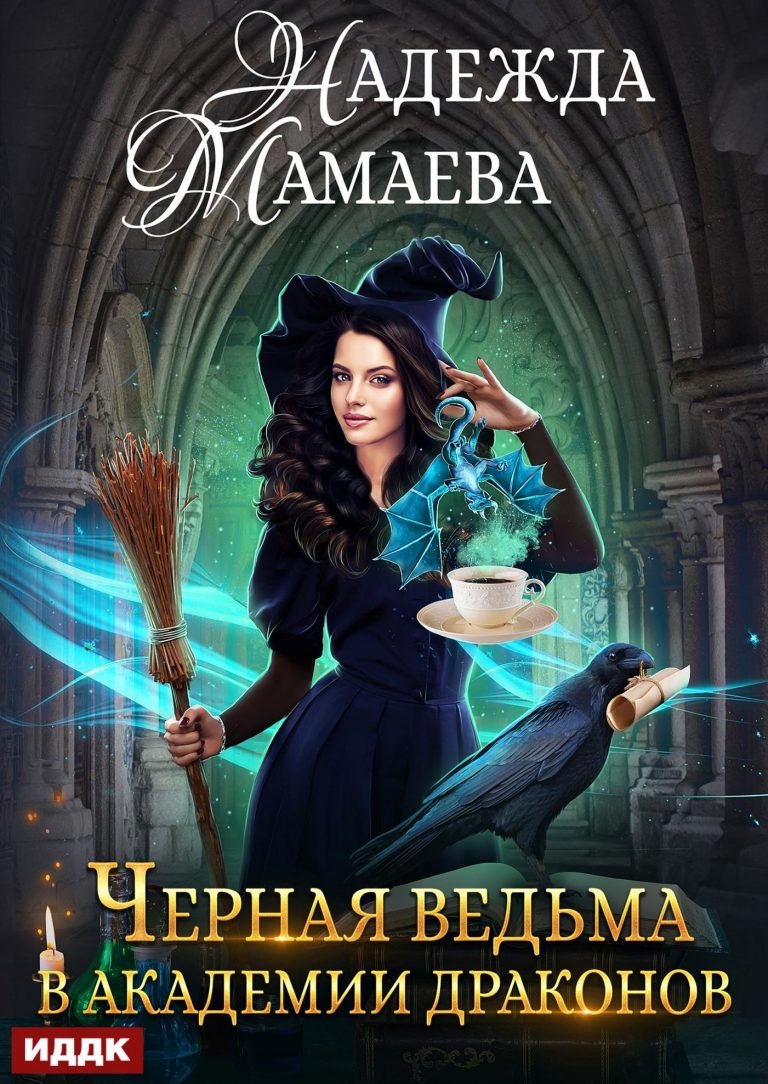 Черная ведьма в Академии драконов ИДДК