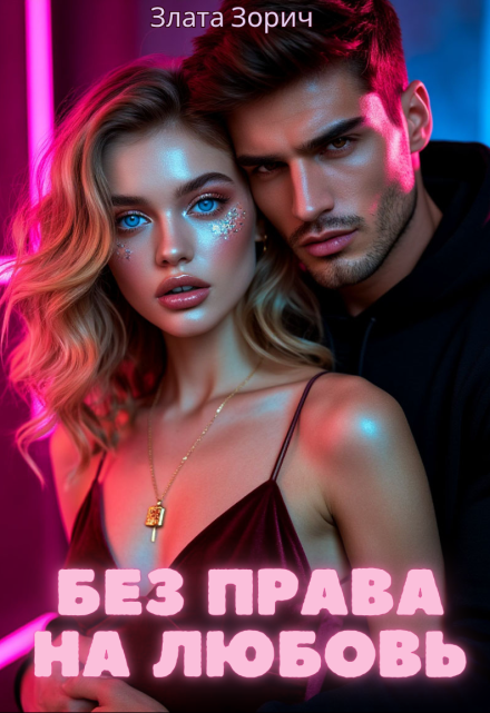 Без права на любовь Злата Зорич