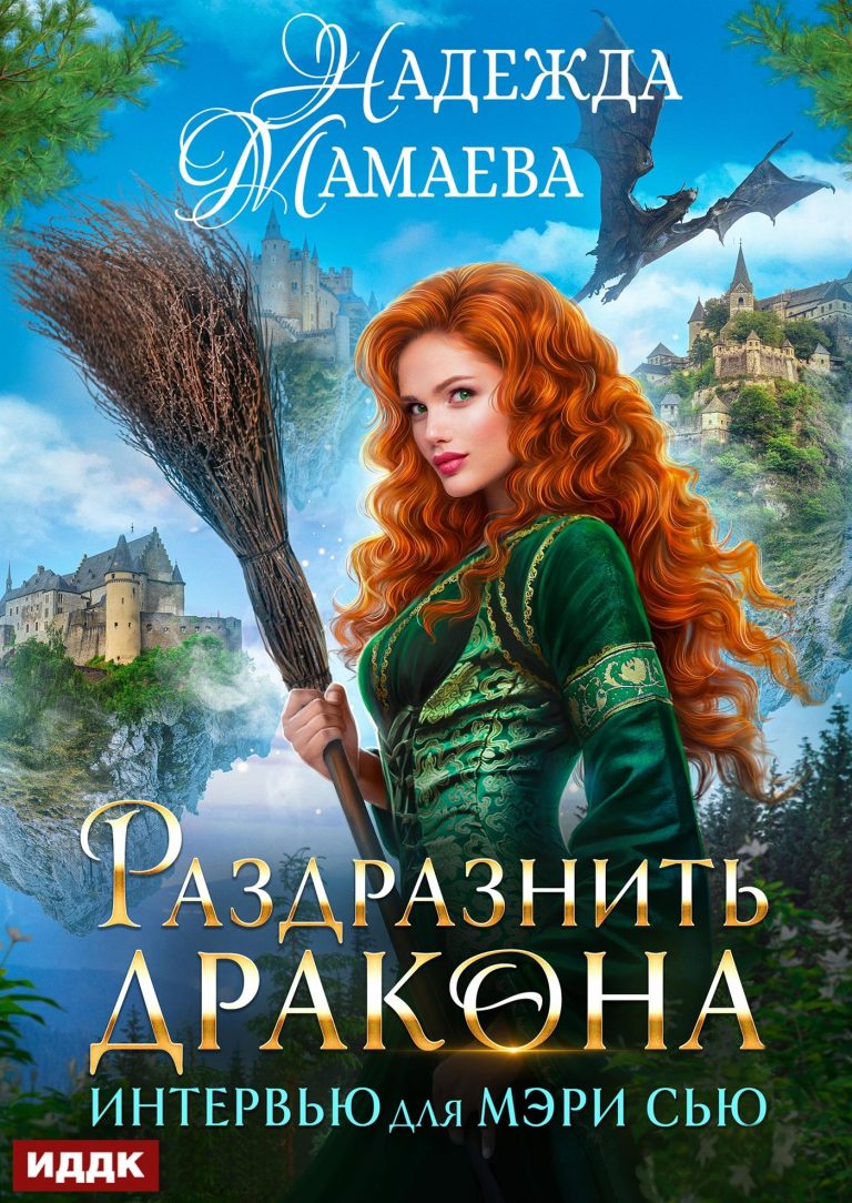 Интервью для Мэри Сью. Раздразнить дракона ИДДК