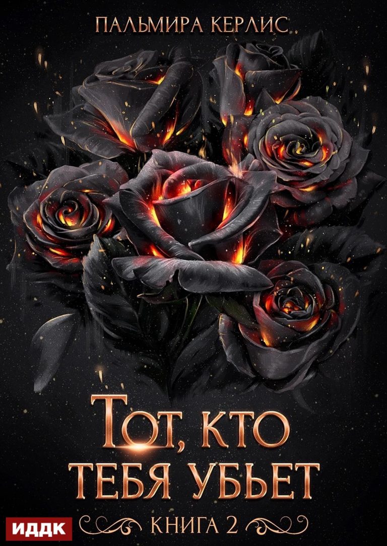 Сияна. Тот, кто тебя убьет. Книга 2 ИДДК