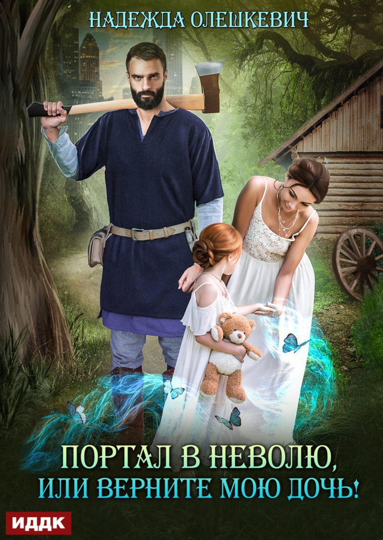 Портал в неволю, или Верните мою дочь! ИДДК