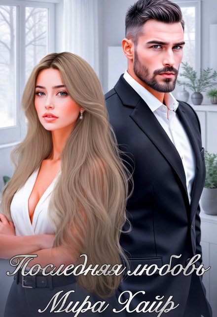 Последняя любовь Мира Хайр