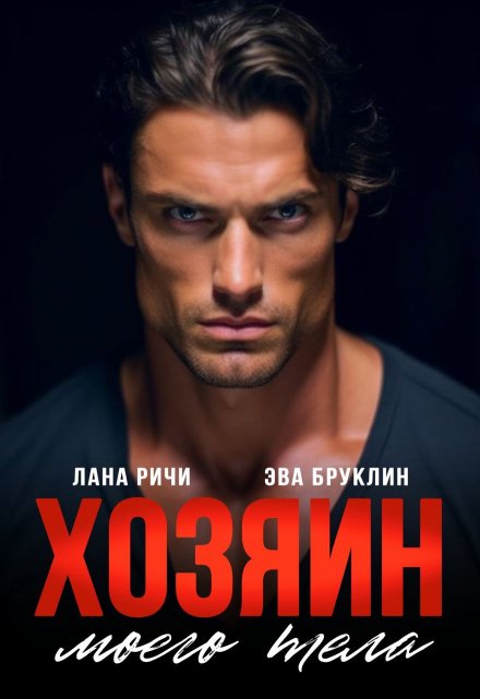 Хозяин моего тела Лана Ричи