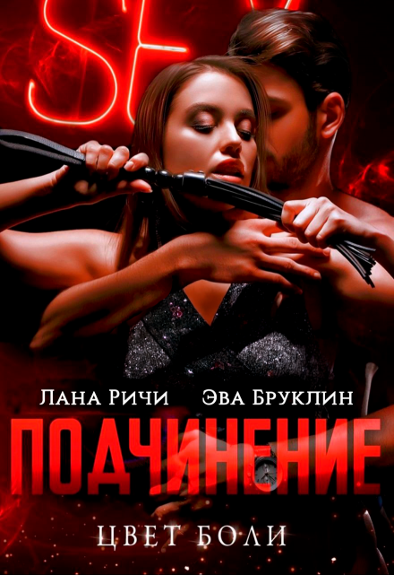 Подчинение. Цвет боли Лана Ричи