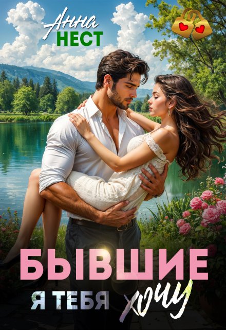Бывшие. Я тебя хочу Анна Нест