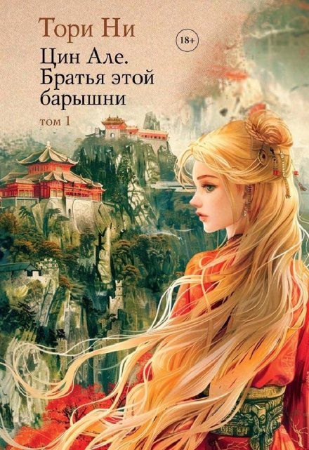 Цин Але. Братья этой барышни. Том 1 Тори Ни