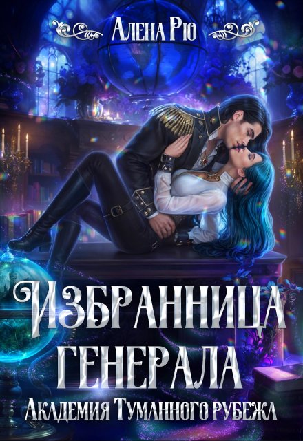 Избранница генерала. Академия Туманного рубежа Алёна Рю
